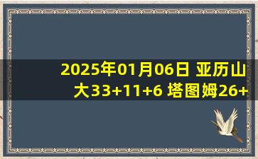 2025年01月06日 亚历山大33+11+6 塔图姆26+10 雷霆逆转绿军豪取15连胜